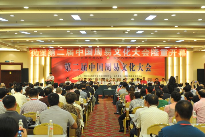 2012年成功举办第二届中国周易文化大会