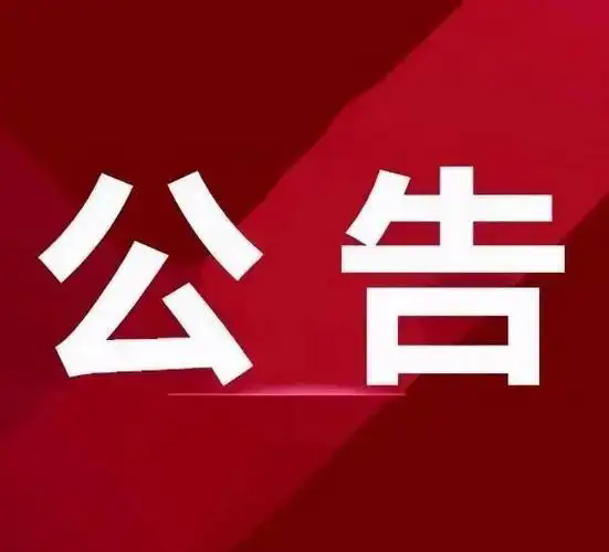 关于规范会员研究行为 抵制封建迷信活动的公告